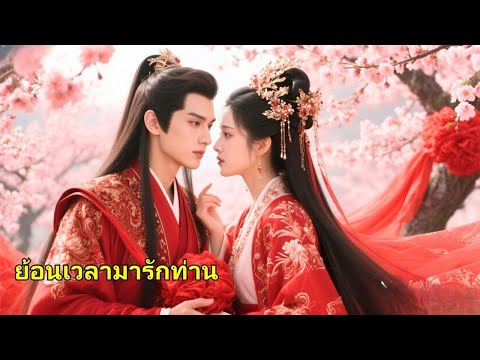 หลังจากที่เธอและน้องสาวของเธอได้เกิดใหม่ เธอถูกบังคับให้แต่งงานกับเจ้าชายเย็นชา แต่เขากลับรักเธอมาก