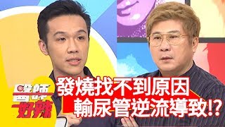 莫名發燒找不到原因？竟是「輸尿管逆流」導致？！【醫師好辣】 20190312  part2 EP703蔡沐妍 洪永祥