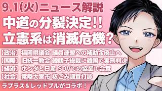【最新ニュース解説】中道改革連合の分裂決定！公明離脱で立憲系は消滅危機！？福岡県議会で議員連盟の補助金廃止へ【記者VTuber朝活9/1】