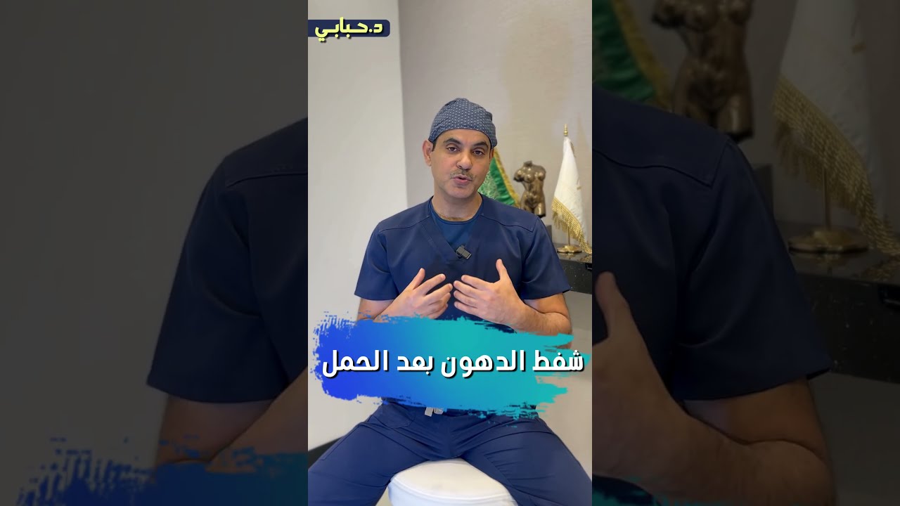 شفط الدهون بعد الحمل  #د_حبابي