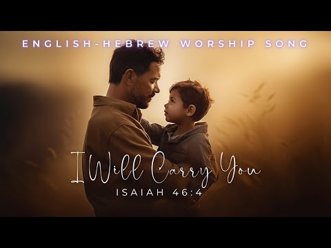 I Will Carry You– A Song of YAH’s Faithful Promise/ Isaiah 46:4/ English-Hebrew Worship Song
