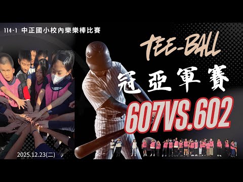 Vlog｜金門縣中正國小校內樂樂棒比賽 607vs 602 (冠亞軍賽全紀錄)