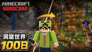 【マインクラフト】洞窟の世界で100日間ハードコア生活をしたらヤバすぎた【100days】【Minecraft】