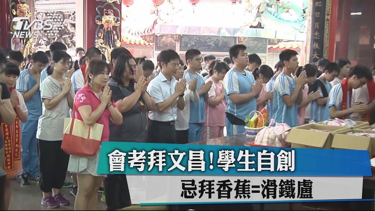 會考拜文昌!學生自創 忌拜香蕉=滑鐵盧