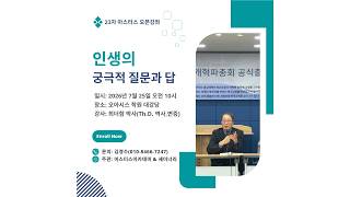 마스터스 오픈강좌 23차 - 인생의 궁극적 질문과 답