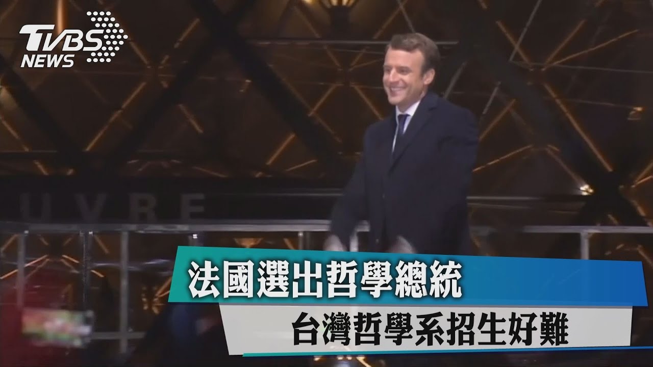 法國選出哲學總統 台灣哲學系招生好難