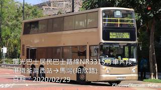 陽光巴士居民巴士路線NR331S行車片段 (港鐵荃灣西站→馬灣(珀欣路))