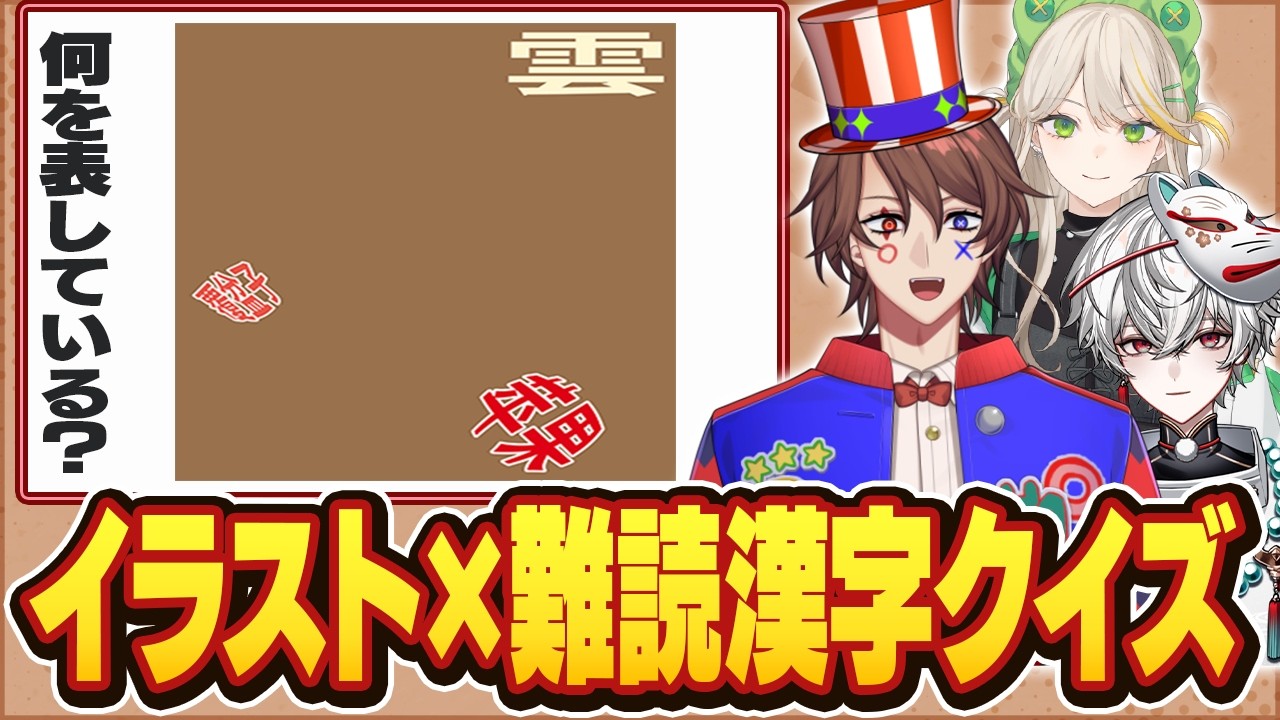 激ムズ漢字イラストクイズでクイズVTuberたちがファインプレー連発！？？【解問ハテナ/あるまざーく】