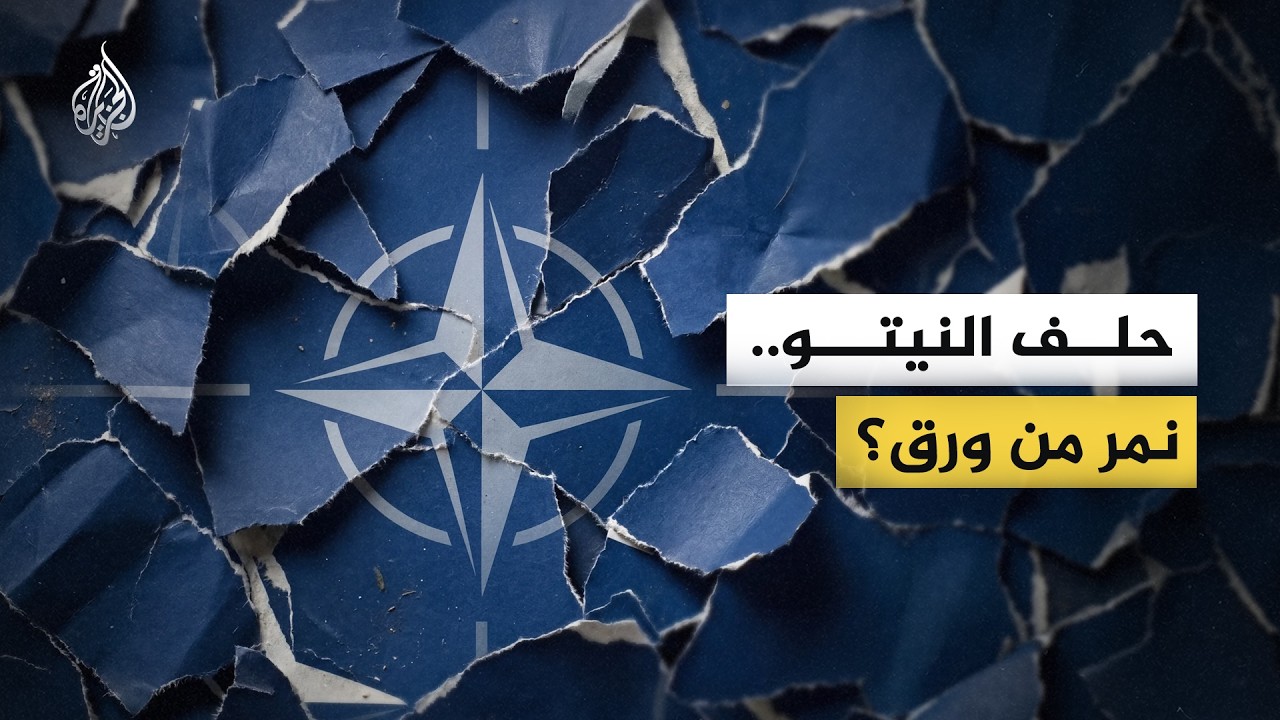 حلف النيتو.. نمر من ورق؟