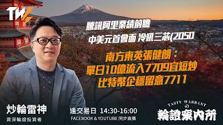 騰訊阿里業績前瞻  中美元首會面 冷吼三芯(2050）南方東英張健朗：單日10億流入7709宜短炒 比特幣企穩留意7711｜雷神 Wingyu｜Tasty Warrants 2026-05-13