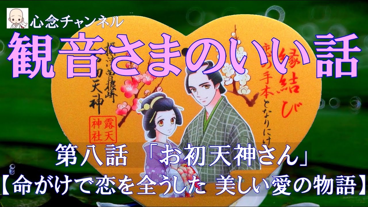 観音さまのいい話　第八話　【相思相愛の若い男女が、命がけで恋を全うした、美しい愛の物語】