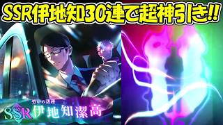 【ファンパレ】新SSR伊地知ガチャ30連で超神引き！！【呪術廻戦ファントムパレード】