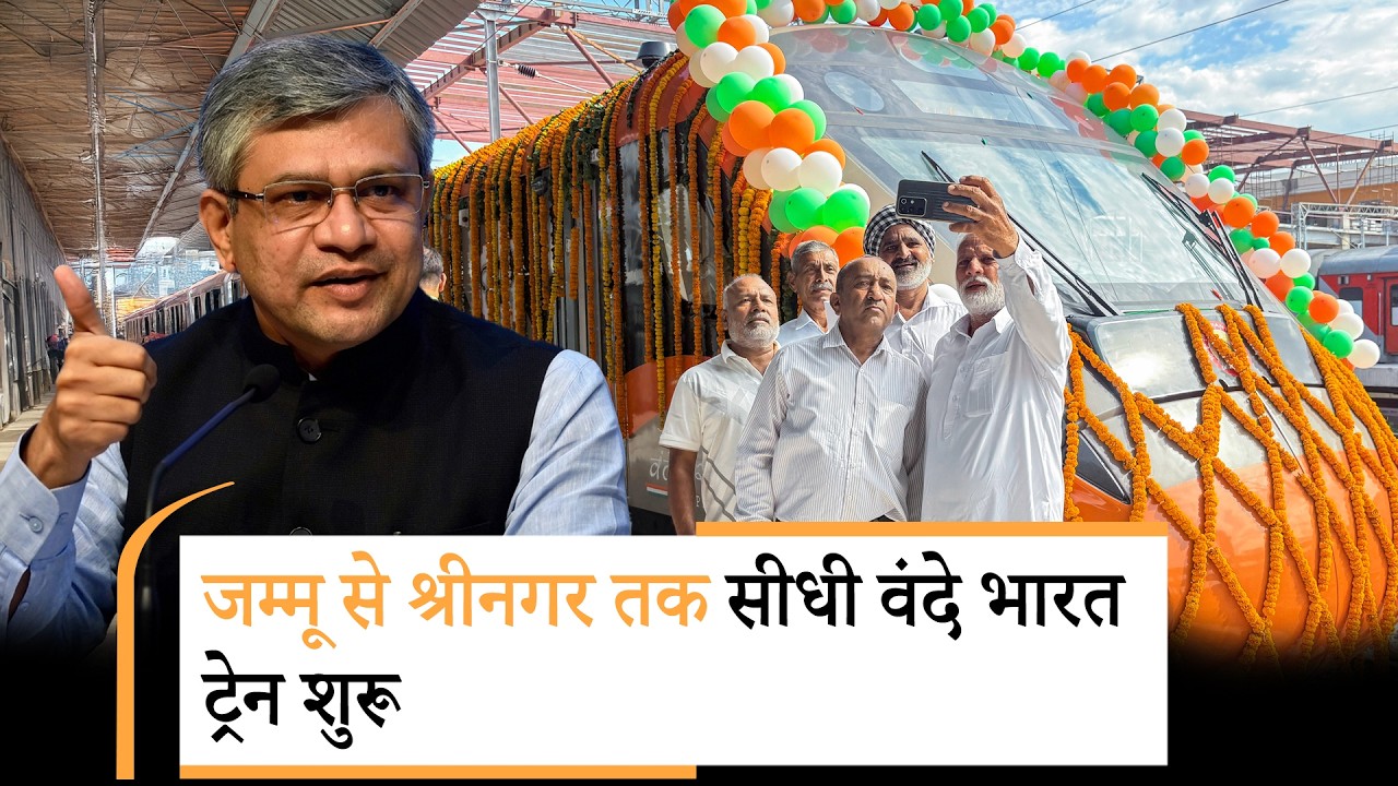 Jammu to Srinagar Vande Bharat Express Train का शुभारम्भ, CM Omar Abdullah ने PM Modi का जताया आभार