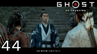 考えが甘い能無し【GHOST OF TSUSHIMA】４４