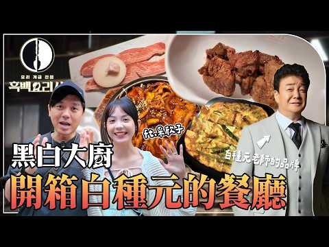黑白大廚！台灣也能吃到？！評審白種元的餐廳好吃嗎？本家韓式燒肉開箱！ft.采欣