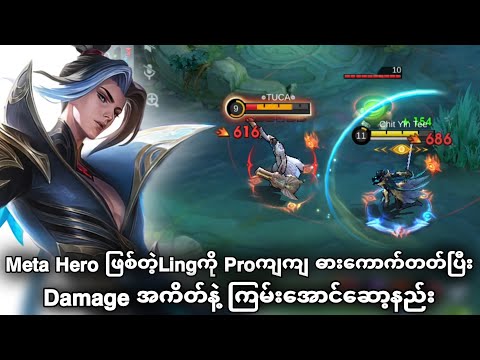 LingကိုProကျကျ ဓားကောက်တတ်ပြီး Dmgအကိတ်နဲ့ ကြမ်းအောင်ဆော့နည်း | MLBB