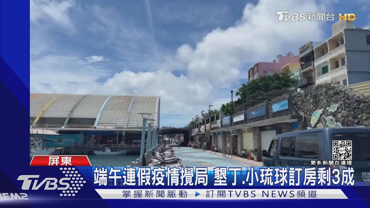 端午連假疫情攪局墾丁、小琉球訂房剩3成 業者:已經慘三年了