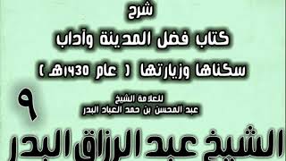 صورة 09 - شرح كتاب فضل المدينة وآداب سكناها وزيارتها (عام 1430هـ) الشيخ عبد الرزاق البدر
