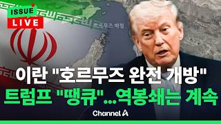 [????이슈를 켜라] [LIVE] 트럼프 22일까지 이란과 합의 안되면 폭격 재개  / 채널A