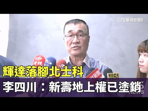 輝達落腳北士科　李四川：新壽地上權已塗銷