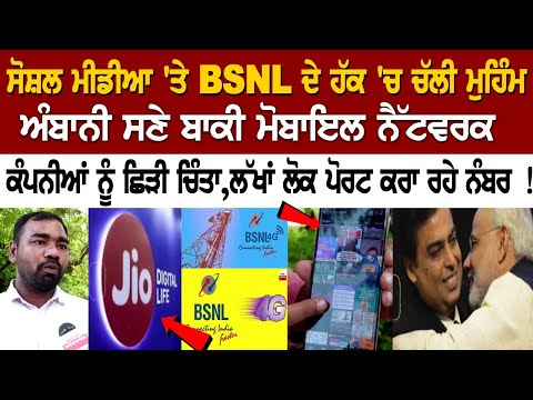 ਸੋਸ਼ਲ ਮੀਡੀਆ 'ਤੇ BSNL ਦੇ ਹੱਕ 'ਚ ਚੱਲੀ ਮੁਹਿੰਮ, ਅੰਬਾਨੀ ਸਣੇ ਬਾਕੀ ਮੋਬਾਇਲ ਨੈੱਟਵਰਕ ਕੰਪਨੀਆਂ ਨੂੰ ਛਿੜੀ ਚਿੰਤਾ