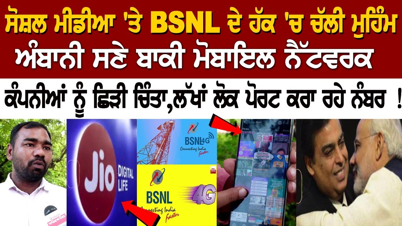 ਸੋਸ਼ਲ ਮੀਡੀਆ 'ਤੇ BSNL ਦੇ ਹੱਕ 'ਚ ਚੱਲੀ ਮੁਹਿੰਮ, ਅੰਬਾਨੀ ਸਣੇ ਬਾਕੀ ਮੋਬਾਇਲ ਨੈੱਟਵਰਕ ਕੰਪਨੀਆਂ ਨੂੰ ਛਿੜੀ ਚਿੰਤਾ ਸੋਸ਼ਲ ਮੀਡੀਆ 'ਤੇ BSNL ਦੇ ਹੱਕ 'ਚ ਚੱਲੀ ਮੁਹਿੰਮ, ਅੰਬਾਨੀ ਸਣੇ ਬਾਕੀ ਮੋਬਾਇਲ ਨੈੱਟਵਰਕ ਕੰਪਨੀਆਂ ਨੂੰ ਛਿੜੀ ਚਿੰਤਾ