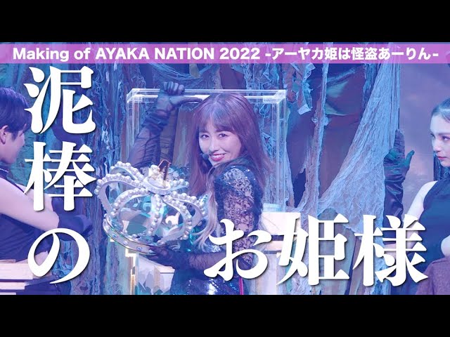 ももクロ・佐々木彩夏ソロコン「AYAKA NATION 2022」LIVE Blu-ray & DVD一般販売スタート！怪盗あーりんがSNSをジャック！？