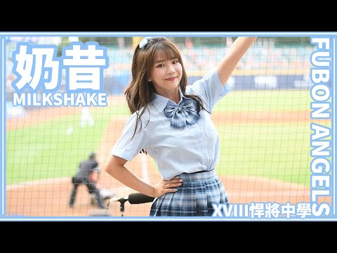 【一年一度制服日】23/08/06 Fubon Angels "奶昔" (周佳樂、戴培峰應援)【XVIII悍將中學】