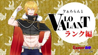 【#VALORANT 】 夜ノV　引きが弱い時と強い時ッ！【#突貫系Vtuber】