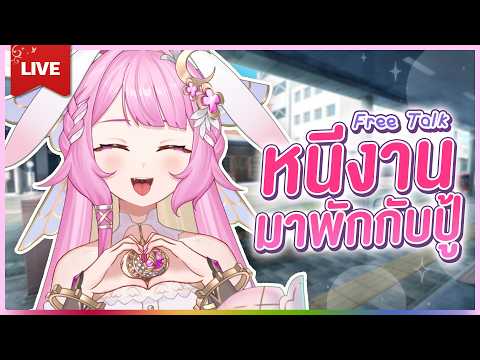 🔴LIVE | พักผ่อนหย่อนใจ | LAPINE 🌛