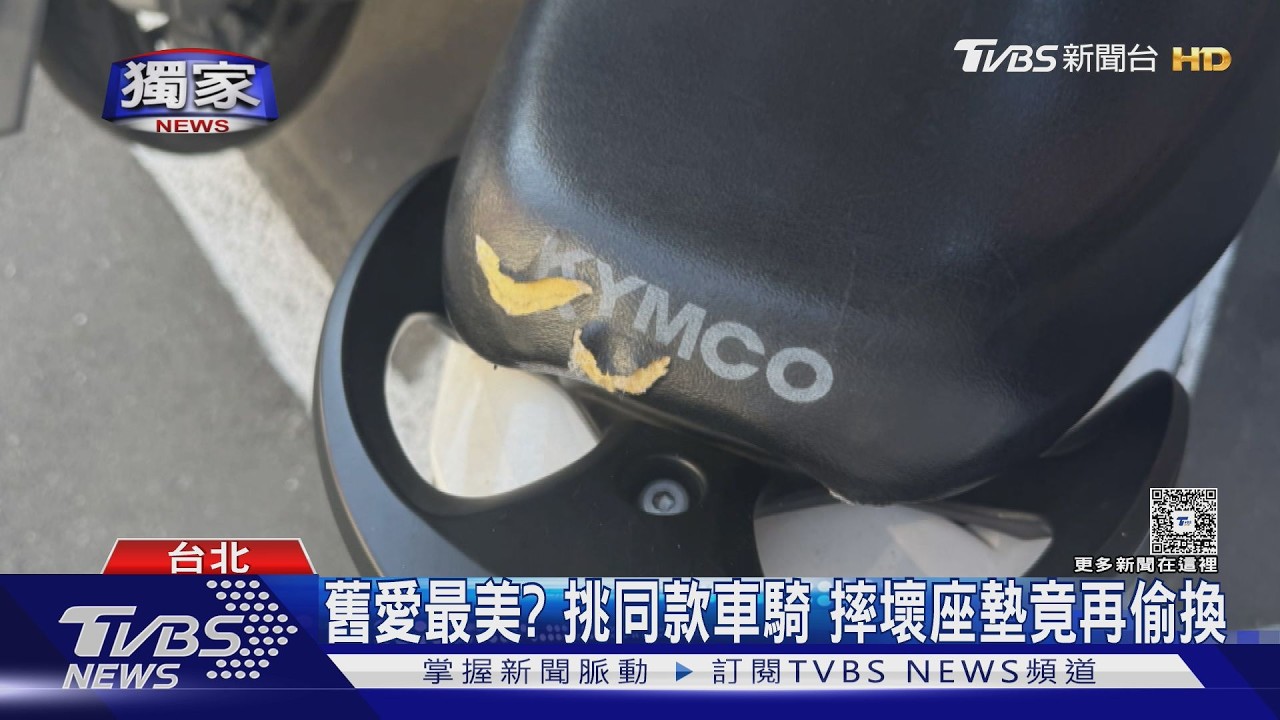 獨家/騎走同款車兜風摔壞!男「移花接木」換坐墊 2車主遭殃全錄下