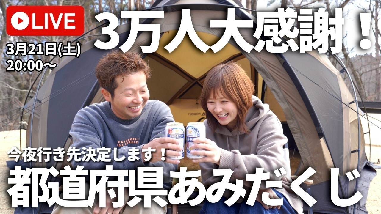 【YouTube LIVE】ありがとう！昨年大好評だったあの企画！都道府県あみだくじで今年の旅先が決定します！