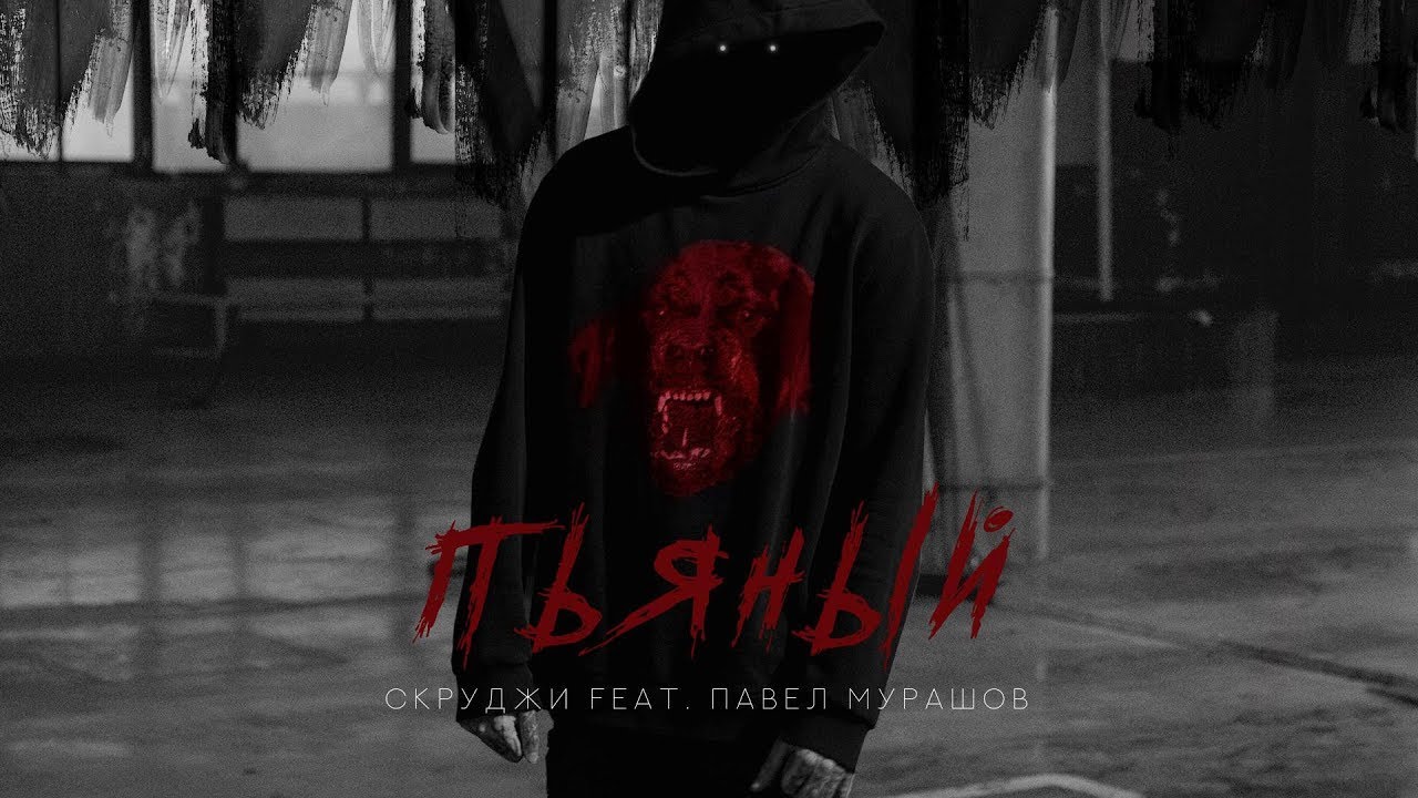 Скруджи ft. Павел Мурашов — Пьяный