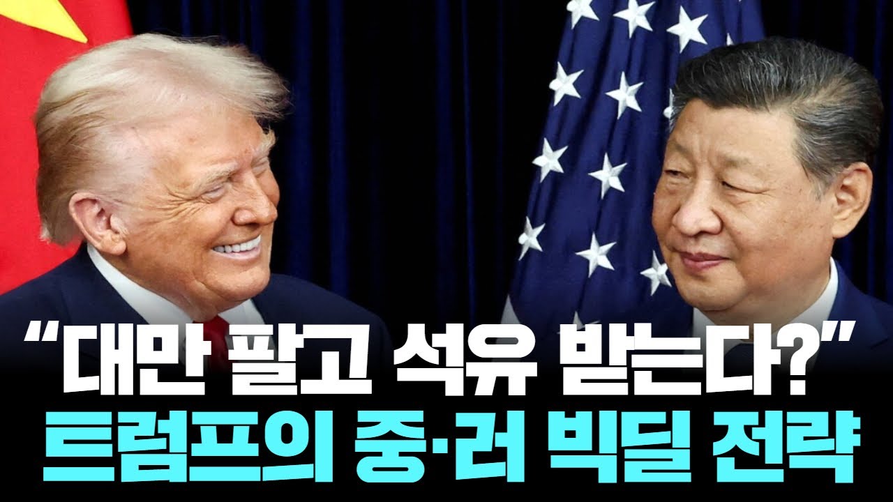 “대만 팔고 석유 받는다?” 트럼프의 中·러 빅딜 전략