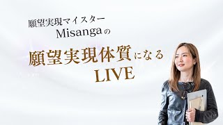 願望実現マイスターMISANGA NYの願望実現体質になるLIVE