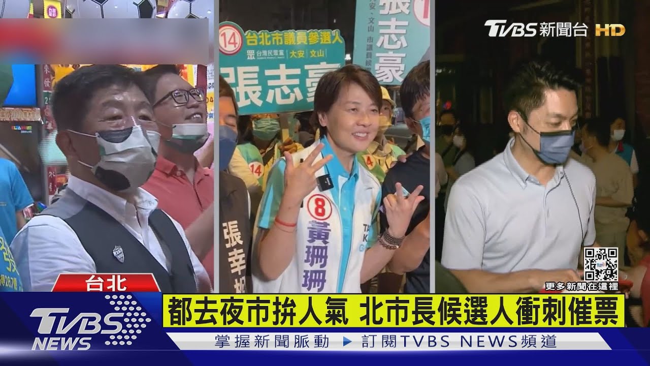都去夜市拚人氣　北市長候選人衝刺催票