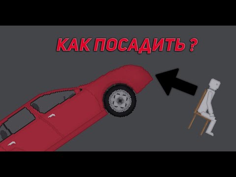 People playground. Как посадить человека в people playground. Как посадить человека в people playground. Как в пипл плейграунд посадить человека в машину. Как посадить человека в people playground.