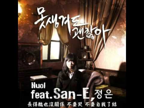 【中字】Nuol - 長得醜也沒關係（Feat. San-E, Jungeun）