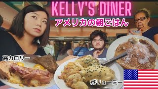 #アメリカ人の家族と#ダイナーに行ってみた