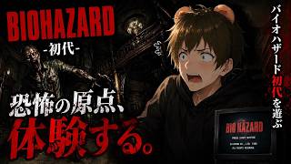【 #バイオハザード 】久しぶりにバイオ初代を遊んでみる🐻①【 #vtuber  #switch 】