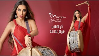 كلمات اغنية كل المصايب ميريام عطا الله