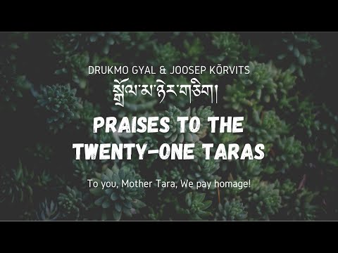 Twenty one Praises to Tara | སྒྲོལ་མ་ཉེར་གཅིག། | 二十一度母赞| Drukmo Gyal & Joosep Kõrvits