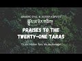 Twenty one Praises to Tara | སྒྲོལ་མ་ཉེར་གཅིག། | 二十一度母赞| Drukmo Gyal & Joo