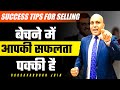 Success tips For Selling | बेचने में आपकी सफलता पक्की है | Harshvardhan 