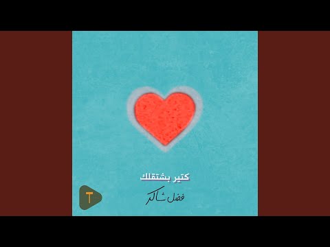 كتير بشتقلك