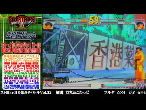 [SFIII 3rd Strike] FT10 Challenge Volume 32 20130930 - Furuya(MA) vs GEO(YA)