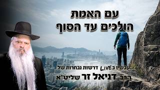 עם האמת הולכים עד הסוף | הרב דניאל זר