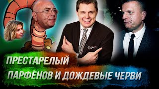 Понасенков о престарелом Парфенове и дождевых червях Синдеевой и Лобкове
