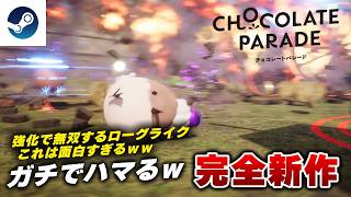 【完全新作】これはハマる。重火器破壊ローグライク『チョコレートパレード』体験版が面白すぎたｗ 【Steam】