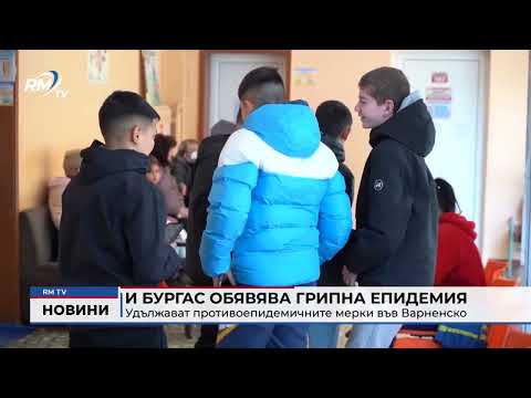 И Бургас обявява грипна епидемия: Удължават противоепидемичните мерки във Варненско